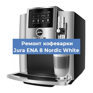 Замена помпы (насоса) на кофемашине Jura ENA 8 Nordic White в Перми